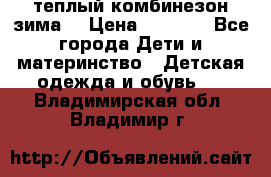 теплый комбинезон зима  › Цена ­ 5 000 - Все города Дети и материнство » Детская одежда и обувь   . Владимирская обл.,Владимир г.